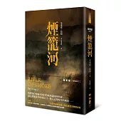 朱鷺號三部曲之二：煙籠河
