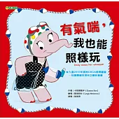 有氣喘，我也能照樣玩