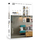 1.2.3人の小住宅滿足學：小家改造SOP!6~26坪貪心小房子，一冊All In One