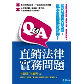 Q&A直銷法律實務問題
