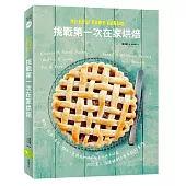 My First Home Baking挑戰第一次在家烘焙：餅乾、瑪芬、蛋糕、麵包、免烤箱烘焙及兒童烘焙共48道，超過8000萬人認證，絕對不會失敗的食譜