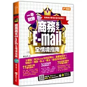 一本戰勝!商務英文E-mail全情境指南， 商務英文書信抄這本就搞定!