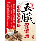 調好五臟保健康：道家養生精粹