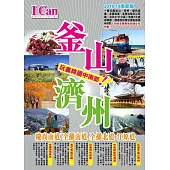 釜山、濟州(2018-19激新版)玩盡韓國中南部!