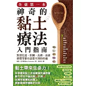 全臺第一本神奇的黏土療法入門指南：對消化道、肝臟、皮膚、血液循環等都有意想不到的好處