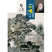 張大千vs.四僧書畫4 看懂石濤