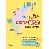 帶日本人趴趴走：日語導遊台灣(25K彩圖+1MP3)