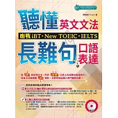 「聽」懂英文文法和長難句口語表達：應戰iBT、New TOEIC、IELTS(附MP3)