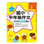 作文從會分段落進階：國小中年級