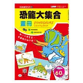 恐龍大集合畫冊