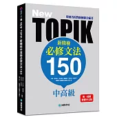 NEW TOPIK 新韓檢中高級必修文法150：韓國名校教師團聯合編著！唯一授權繁體中文版！