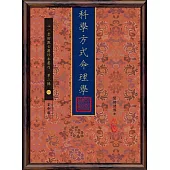 科學方式命理學