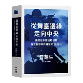 從舞臺邊緣走向中央：美國在中國抗戰初期外交視野中的轉變1937-1941