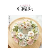 知名韓師親授：韓式擠花技巧