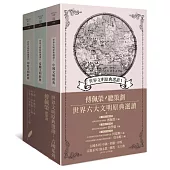 世界文明原典選讀：古國系列(中國文明、希臘文明、印度文明)(三冊套書)