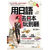 用日語去日本玩到翻(附1MP3)