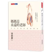 媽媽是永遠的老師：代代母親的溫暖傳承