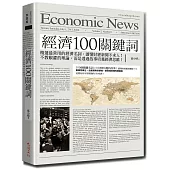 經濟100關鍵詞