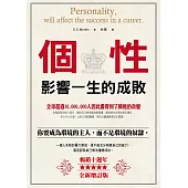 個性影響一生的成敗(暢銷10週年全新增訂版)
