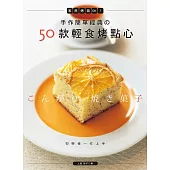 手作簡單經典的50款輕食烤點心：家用烤箱OK!