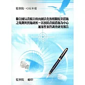 聯合國反貪腐公約內國法化後相關配套措施之規劃與實施研析：以預防貪腐措施為中心通案性案件調查研究報告