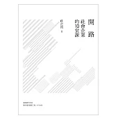 開路：社會企業的10堂課