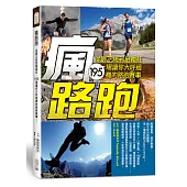 瘋路跑：從最正統到最瘋狂，195場讓你大呼過癮的路跑賽事!