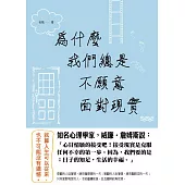 為什麼我們總是不願意面對現實