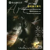 藝術論文集刊第28期