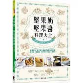 堅果奶、堅果醬料理大全
