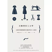 衣櫥裡的人文學：由鈕扣和縫線縱橫交織的時尚人文探索