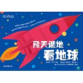 飛天遁地看地球