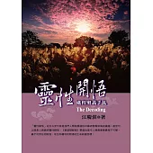 靈性開悟進程奧義手札