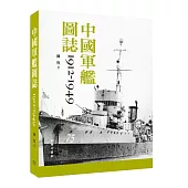 中國軍艦圖誌 1912-1949