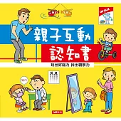 親子悅讀：親子互動認知書