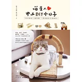 喵星人木工DIY小日子：居家雜貨╳貓周邊 一學就會的手感練習