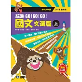 升科大四技：國文統測GO!GO!GO!(文選篇)(兩冊合售)(2018最新版)