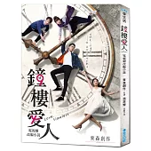 鐘樓愛人 電視劇改編小說(全)