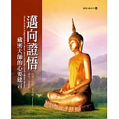 邁向證悟：藏密大師的心要建言