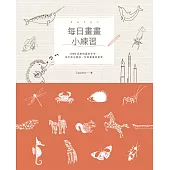 每日畫畫小練習：1000張動物圖案參考，像不像沒關係，快樂畫畫最重要