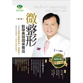 微整形醫學美容與保養品 第二版