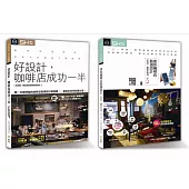 咖啡創業人必讀好設計‧開創夢想咖啡店全系列：好設計咖啡店就成功一半+迷你咖啡店