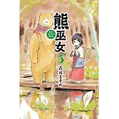 熊巫女 5