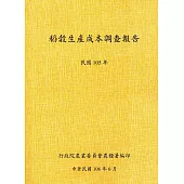 稻穀生產成本調查報告(105年)