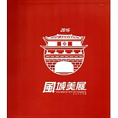 第十四屆風城美展：展出作品專輯(精裝)