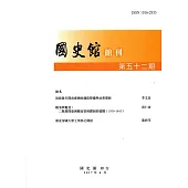 國史館館刊第52期(2017.06)