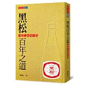 黑松百年之道：堅持夢想的腳步