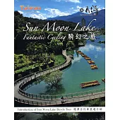 日月潭騎幻之旅(DVD)