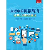 變遷中的傳播媒介：從類比到數位匯流