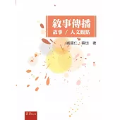 敘事傳播：故事/人文觀點